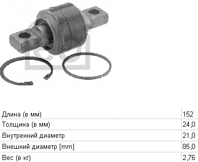 Сайлентблок задньої реактивної тяги 0691703 DAF