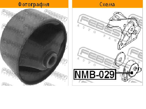 Подушка (опора) двигуна, задня (сайлентблок) Febest NMB029 ціна, від 13.69 USD