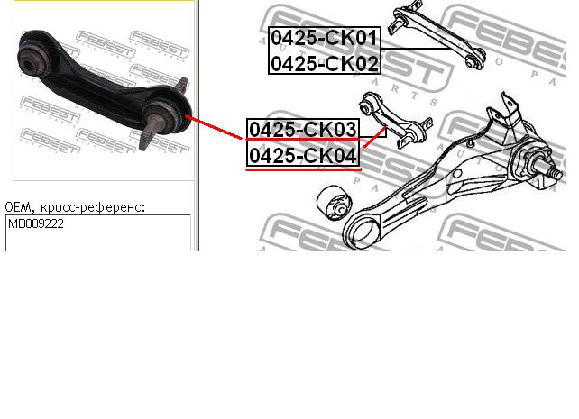 Тяга поперечна задньої підвіски MB809222 Chrysler