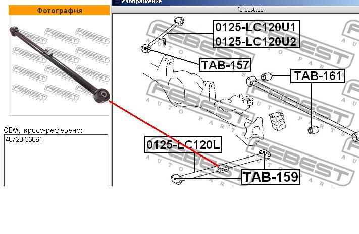 Купити 0125LC120L Febest Важіль/тяга задньої підвіски подовжній нижній, лівий/правий