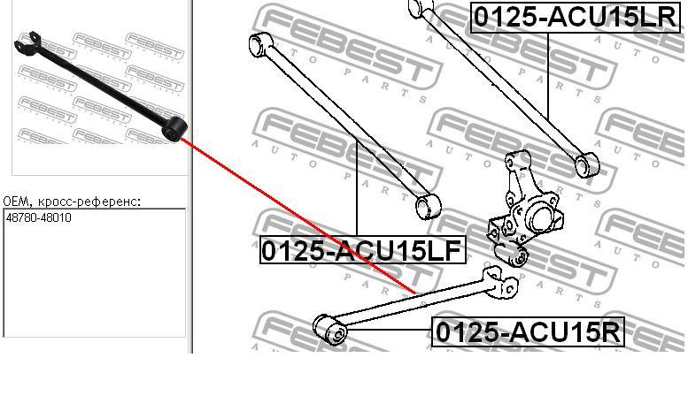 Тяга поздовжня задньої підвіски Febest 0125ACU15R