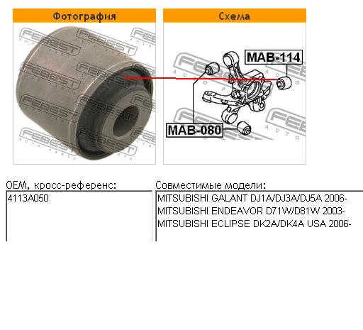 Сайлентблок цапфи задньої MAB114 Febest