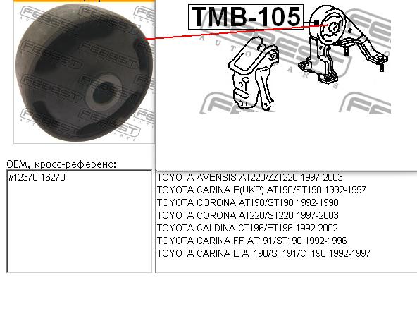 Сайлентблок кронштейна задньої подушки двигуна TMB105 Febest