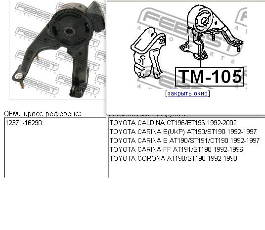 Купити TM105 Febest Задня опора двигуна
