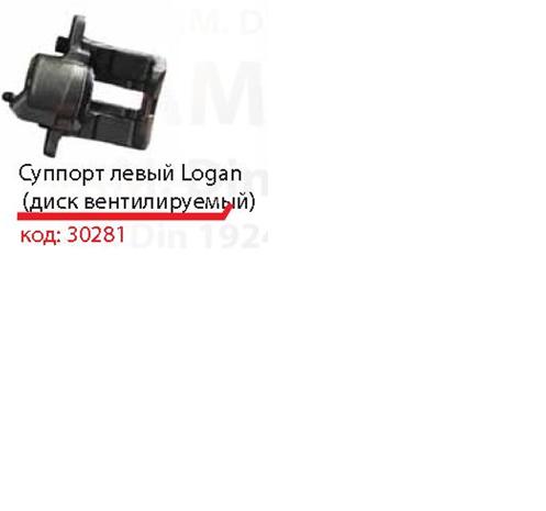 Супорт тормзной Asam 30281