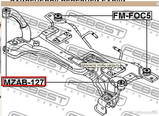 Сайлентблок передній балки/підрамника MZAB127 Febest