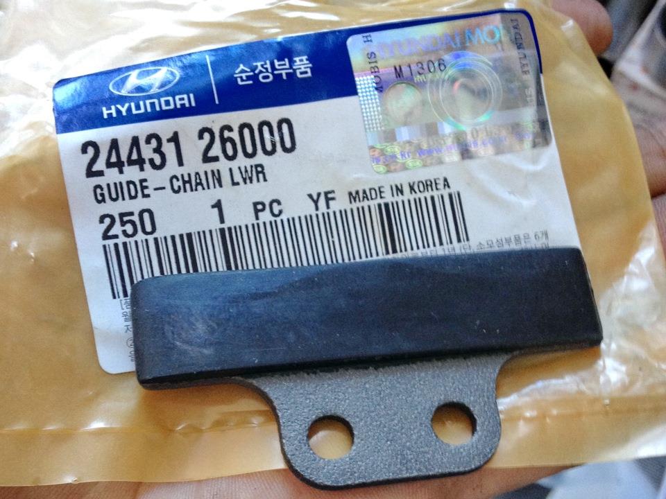 Заспокоювач ланцюга ГРМ, нижній Hyundai Accent (LC) (Хендай Акцент)