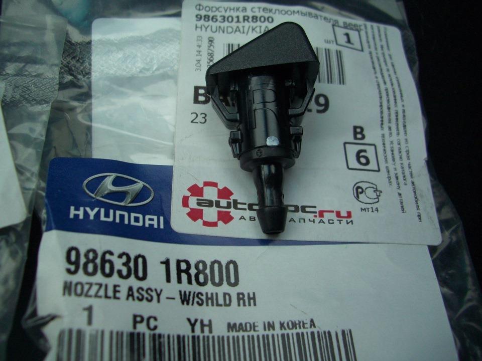 Форсунка омивача скла лобового, права Hyundai SOLARIS (SBR11) (Хендай Соляріс)