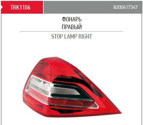 Задні ліхтарі Renault (RVI) 8200417347 ціна, від 44.13 USD