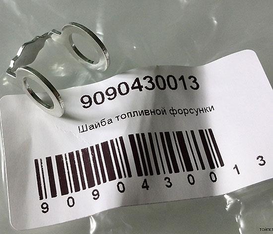 Шайба форсунки верхня Toyota 9090430013 ціна, від 1.01 USD