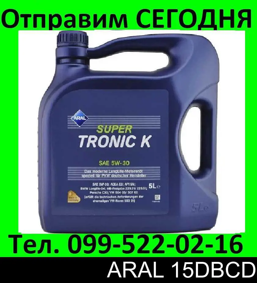 Купити 15DBCD Aral Масло