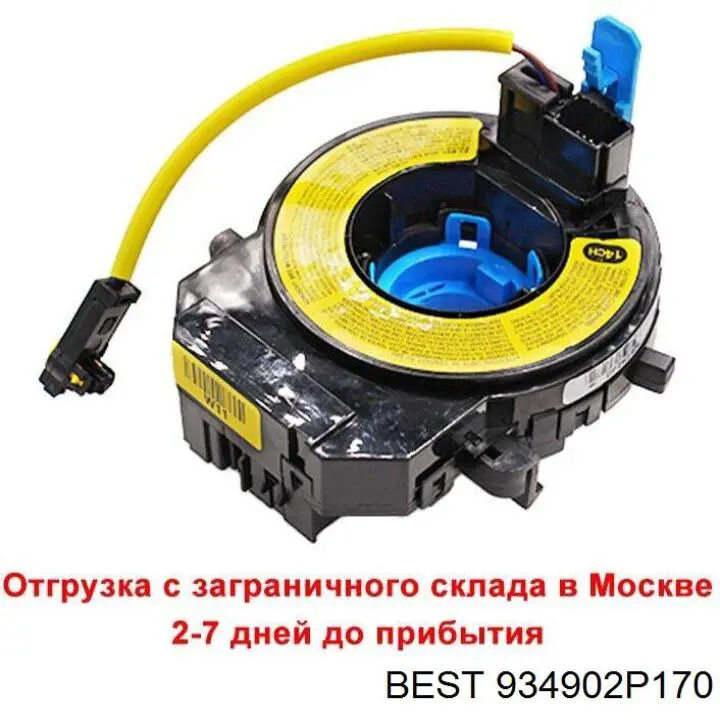 Шлейф керма 934902P170 Best