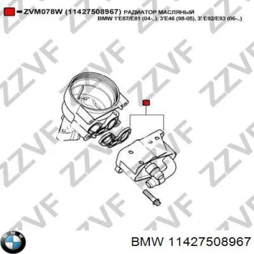 Радіатор масляний (холодильник), під фільтром 11427508967 BMW