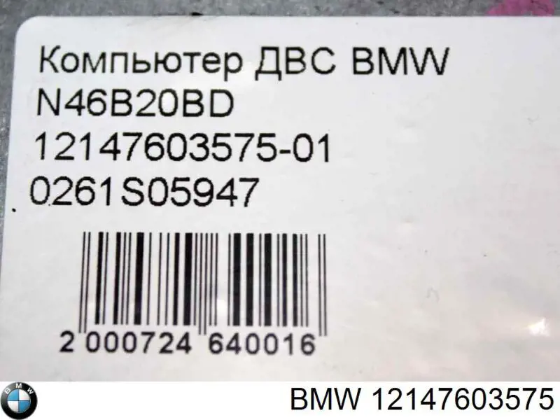 Купити 12147603575 BMW Модуль управління двигуном