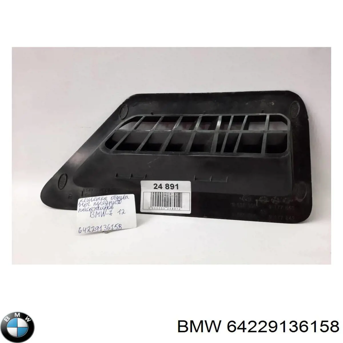  BMW 64229136158 ціна, від 12.67 USD