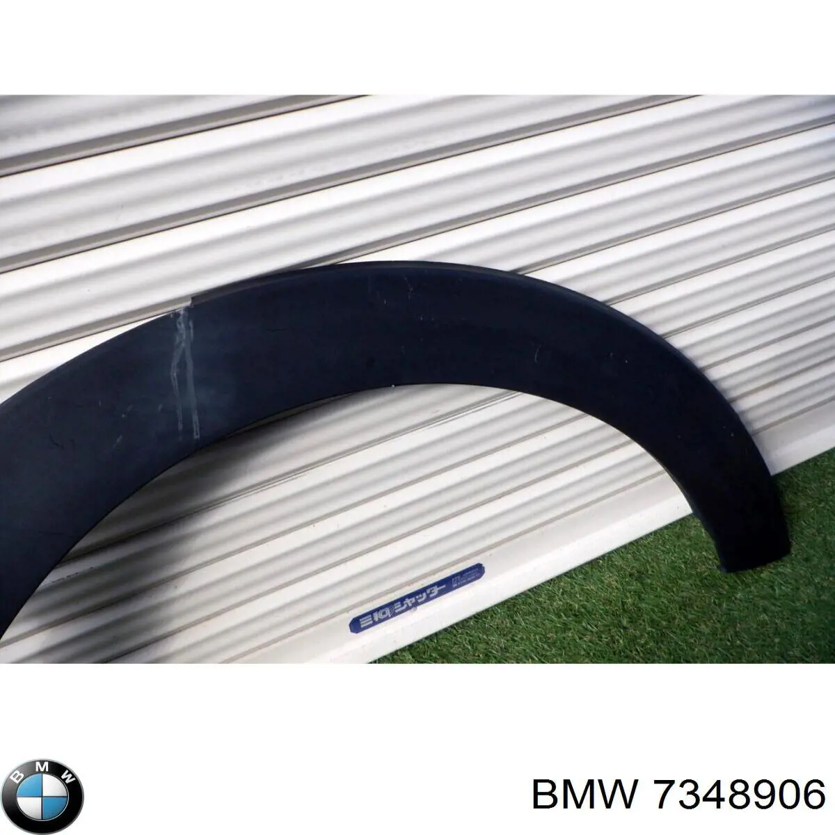 Розширювач переднього крила, правий 7348906 BMW