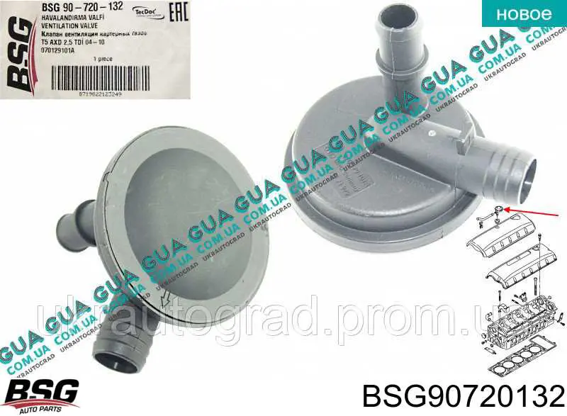 Клапан картерних газів BSG BSG90720132 ціна, від 10.14 USD
