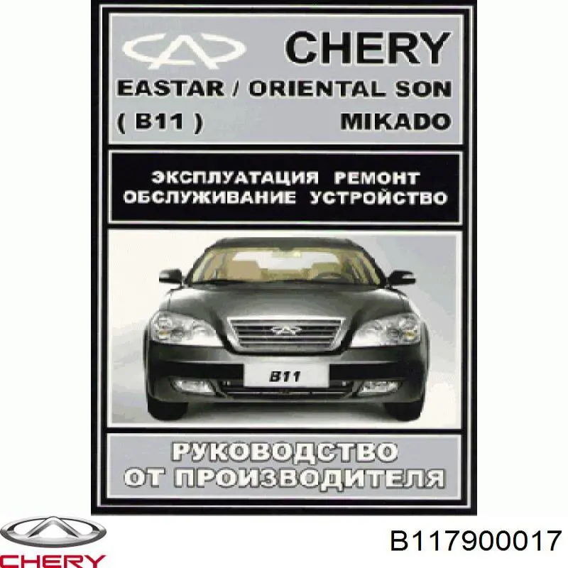  Chery B117900017 ціна, від 4.54 USD