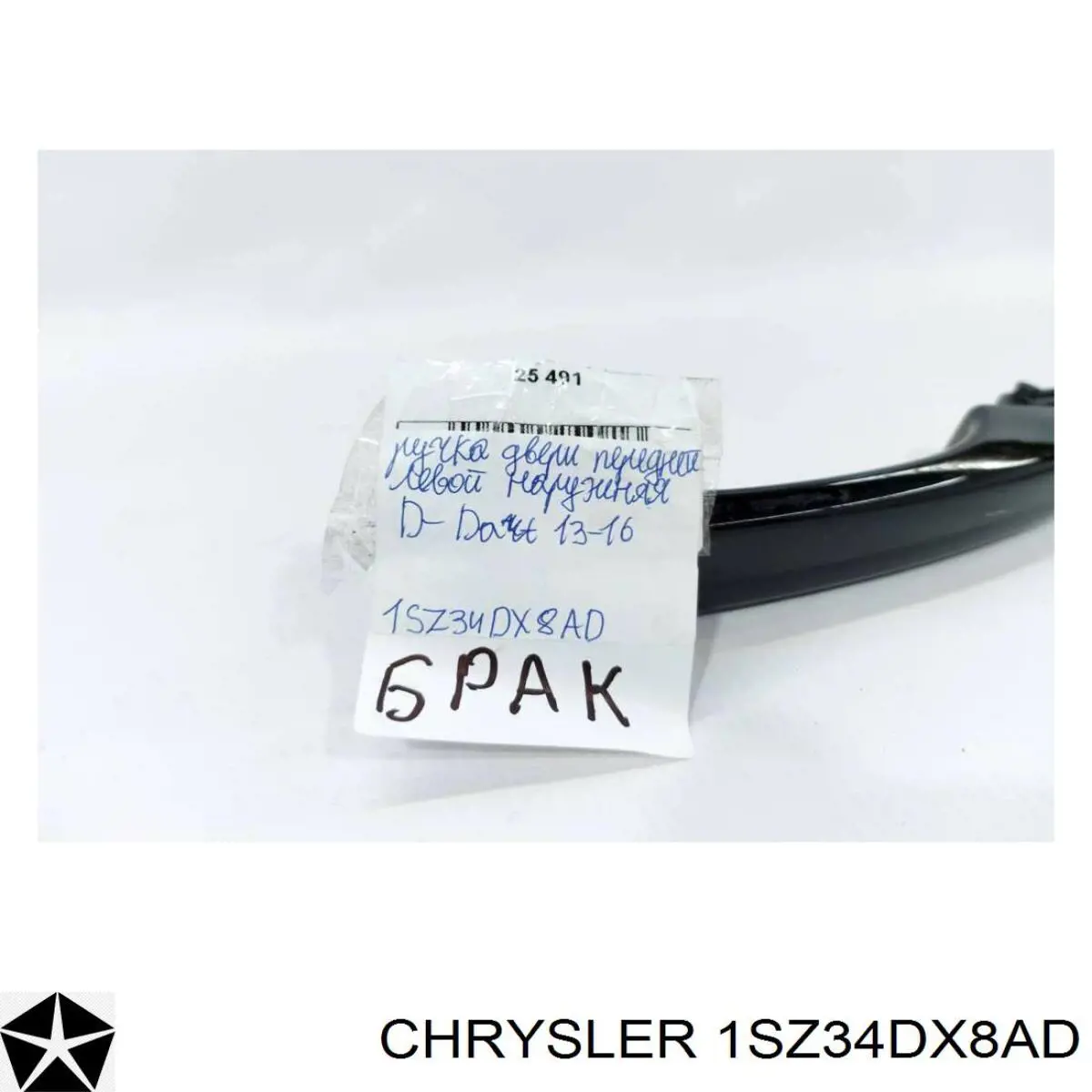 1SZ34AXRAC Chrysler Ручка дверей в зборі