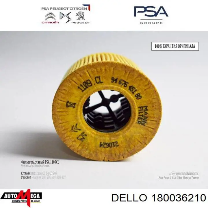 Масляний фільтр 180036210 Dello/Automega