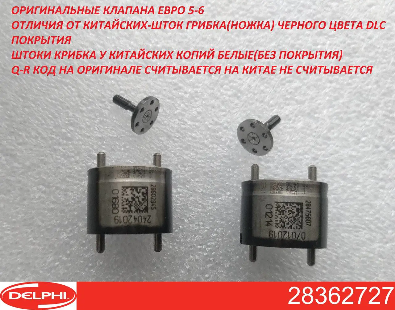 Клапана Делфи Евро 5 Купить