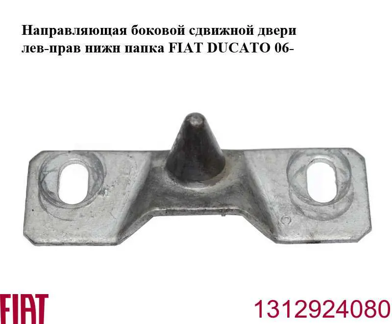 Обмежувач зсувної двері, на дверях GP1312924080 GP