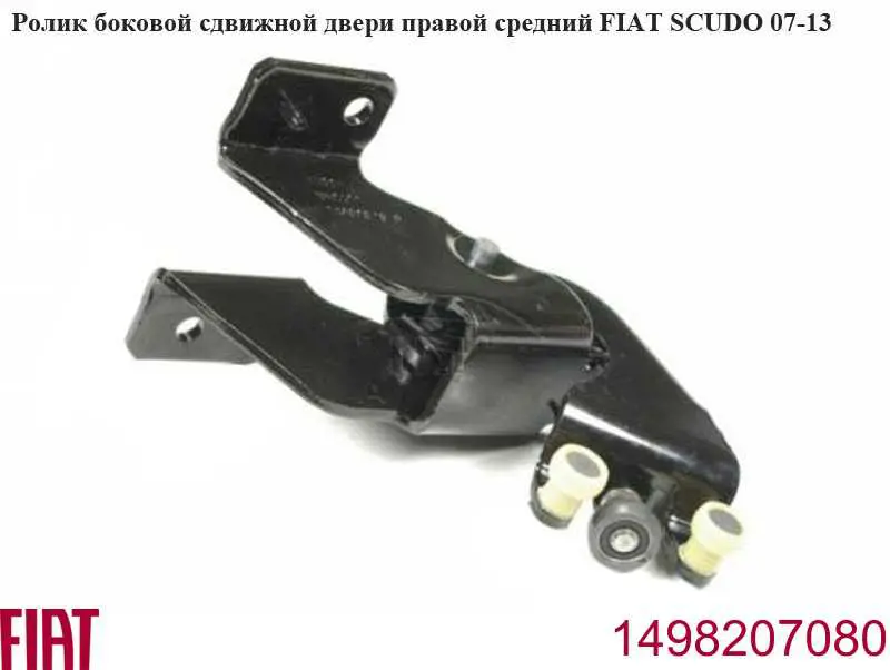 Ролик двері бічної/зсувної, правий центральний Fiat/Alfa/Lancia 1498207080 ціна, від 32.38 USD