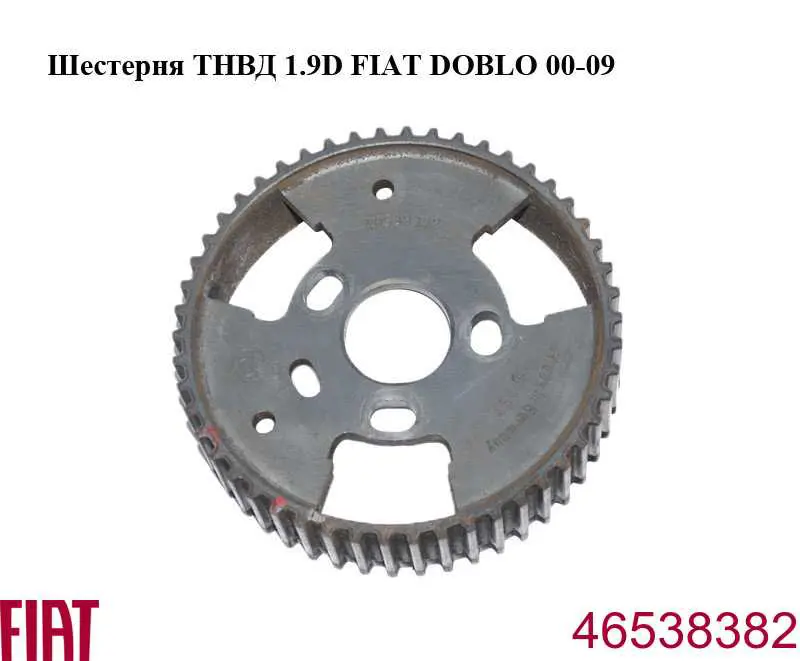 Купити 46538382 Fiat/Alfa/Lancia Шестерня приводу ПНВТ