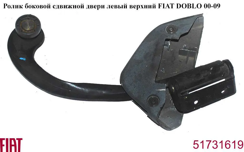 Ролик двері бічної/зсувної, лівий верхній Fiat Doblo (119) (Фіат Добло)