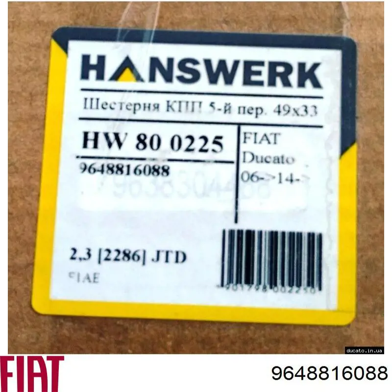 Шестерня 5-ї передачі, відома 800225 Hanswerk