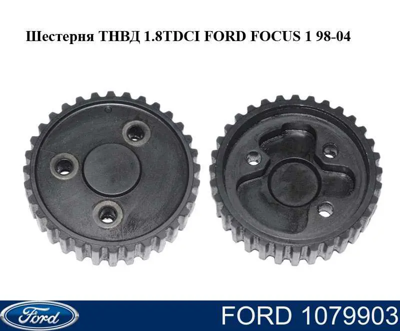1079903 Ford Шестерня приводу ПНВТ