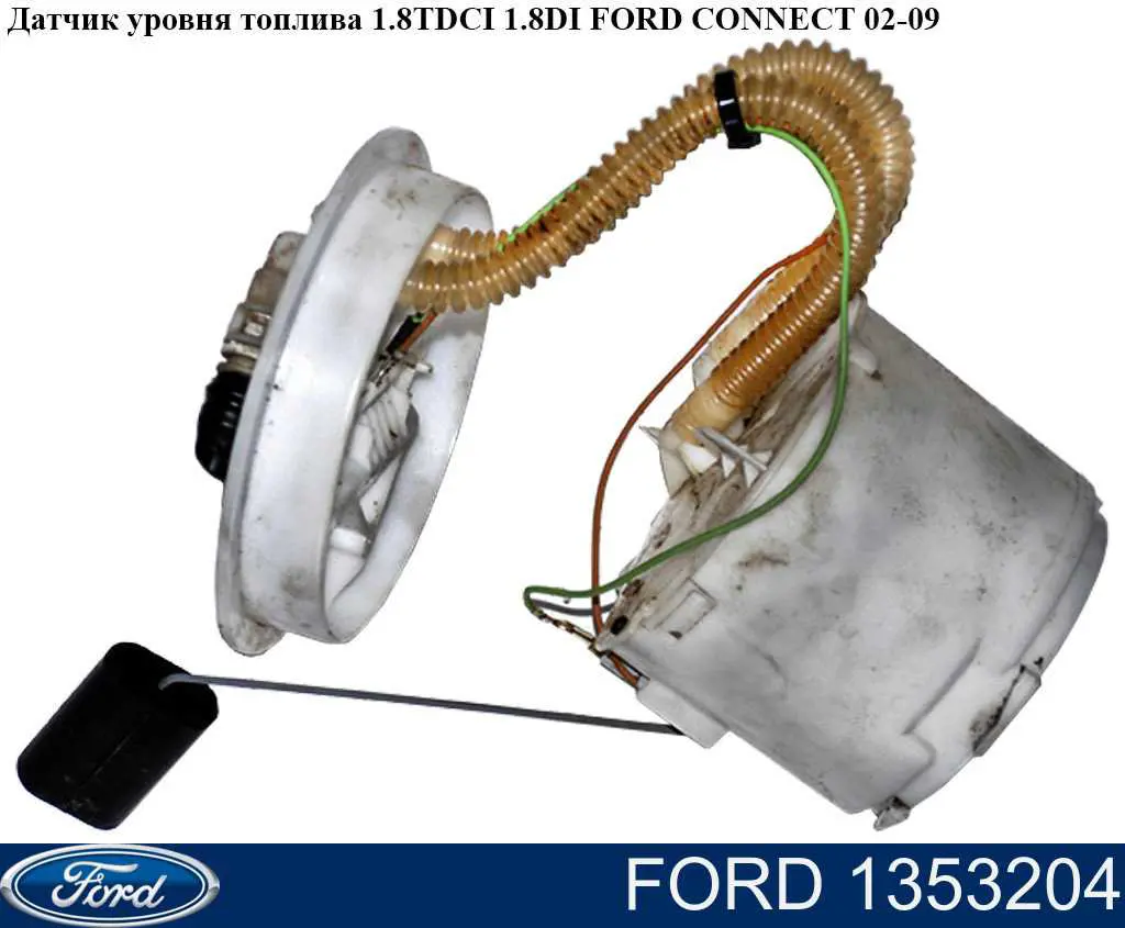 Купити 1353204 Ford Насос занурювальний в баці