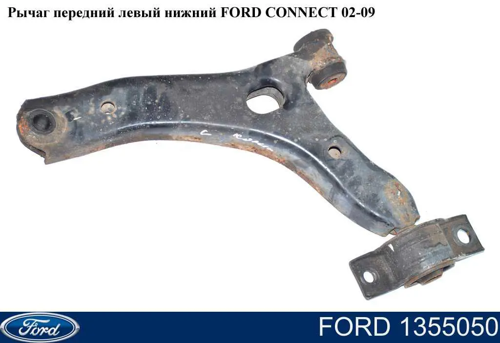 1355050 Ford Поперечний важіль