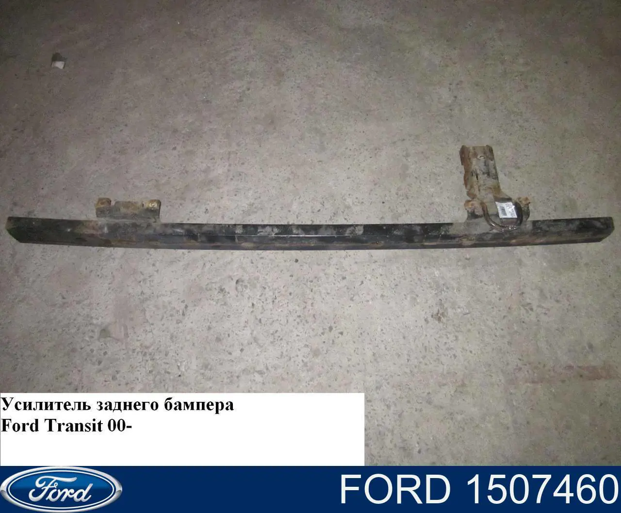 Балка бампера заднього Ford 1507460 ціна, від 20.74 USD