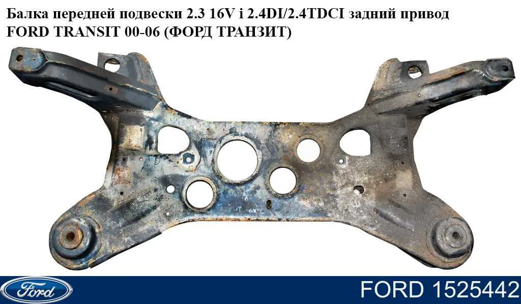 1525442 Ford Передня балка