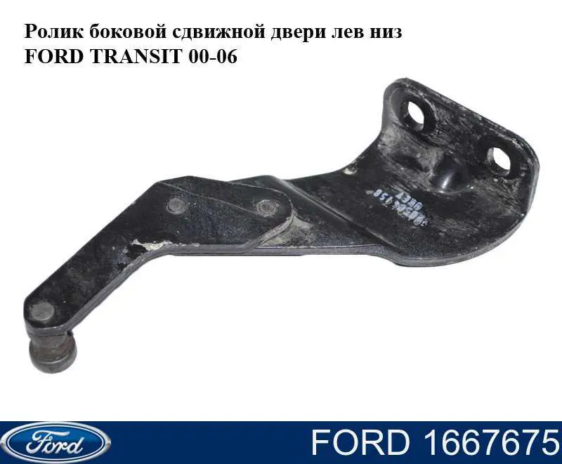 Ролик двері бічної/зсувної, лівий нижній Ford YC15V25001AG ціна, від 4.58 USD