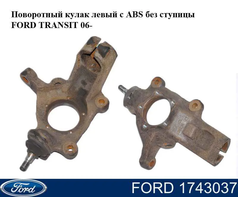 Супорт гальмівний передній лівий 1743037 Ford