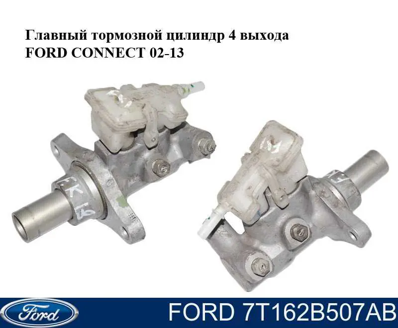 Циліндр головний гальма (Гідротормоз) Ford 1512884 ціна, від 115.33 USD