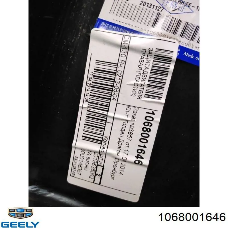Купити 1068001646 Geely Захист двигуна, правий