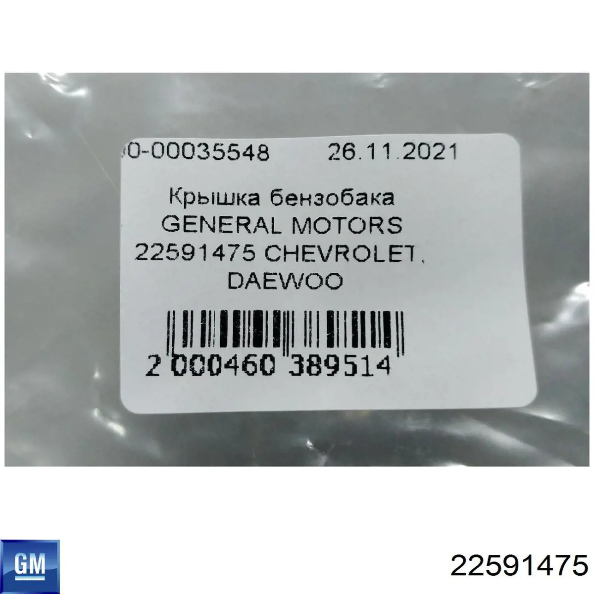 Пробка бензобаку 22525302 General Motors