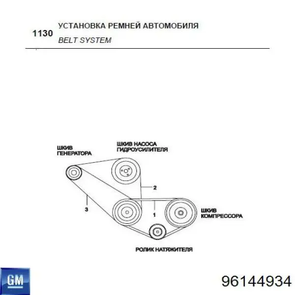 Ремінь генератора 96144934 General Motors