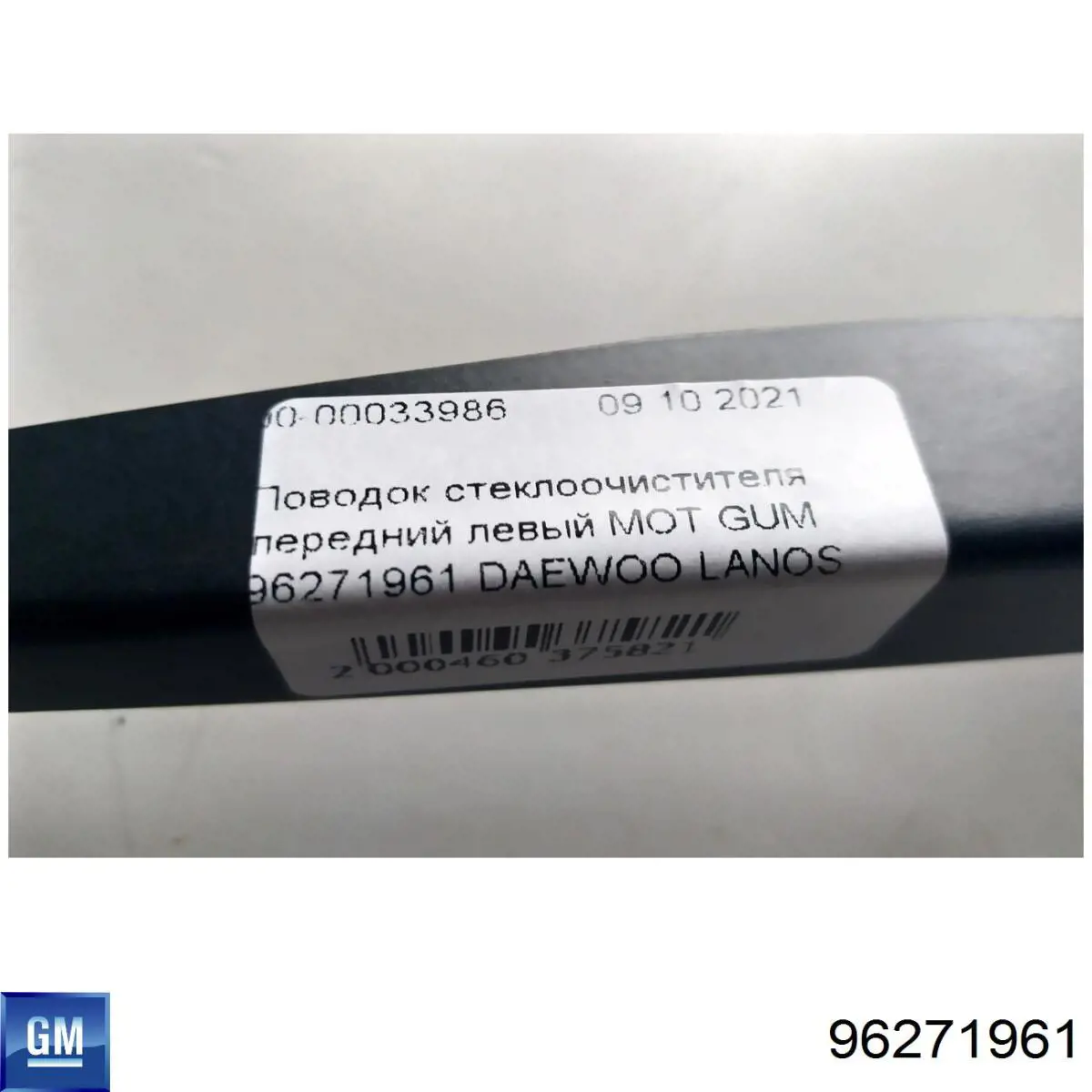 Важіль склоочисника 96341420 DW Motor