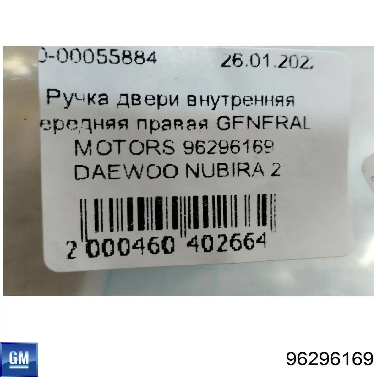 Ручка передньої двері внутрішня права 96296169 General Motors