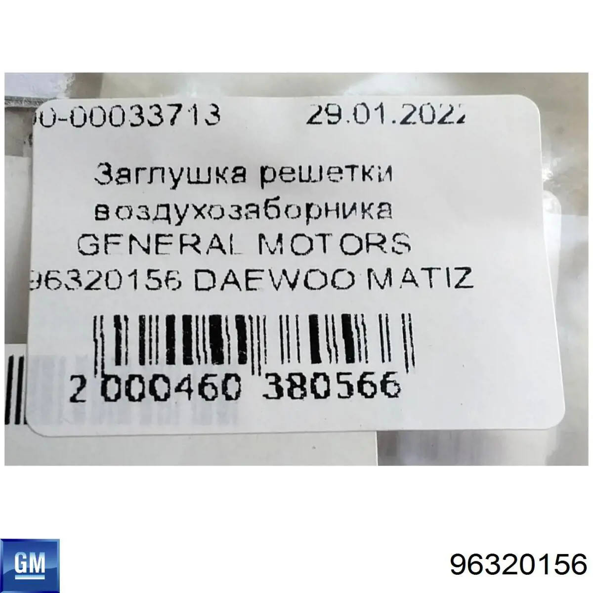 Купити 96320156 General Motors Заглушка днища кузова