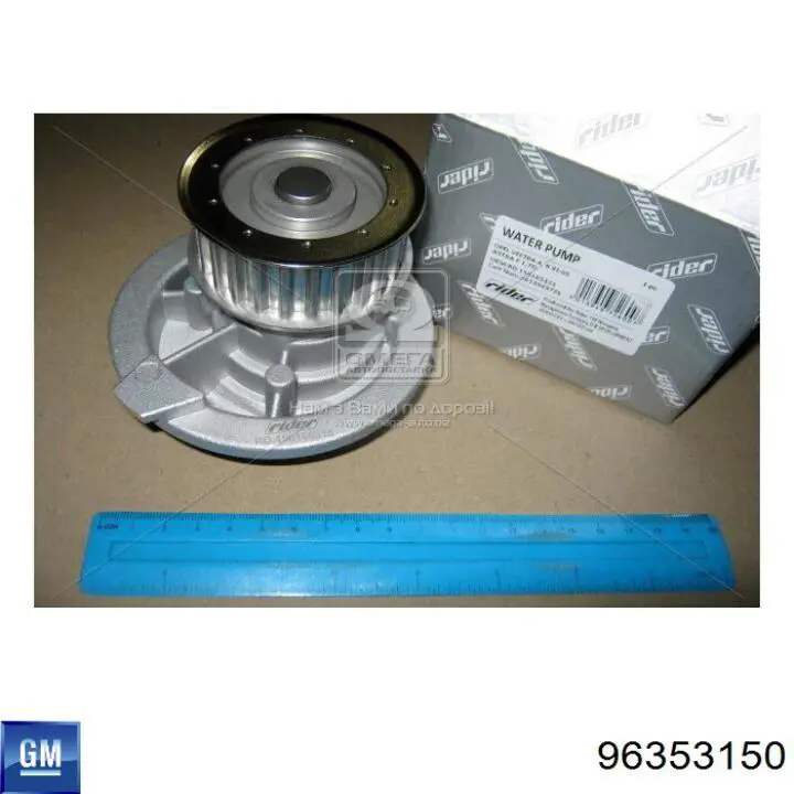 Купити 96353150 General Motors Насос охолоджуючої рідини