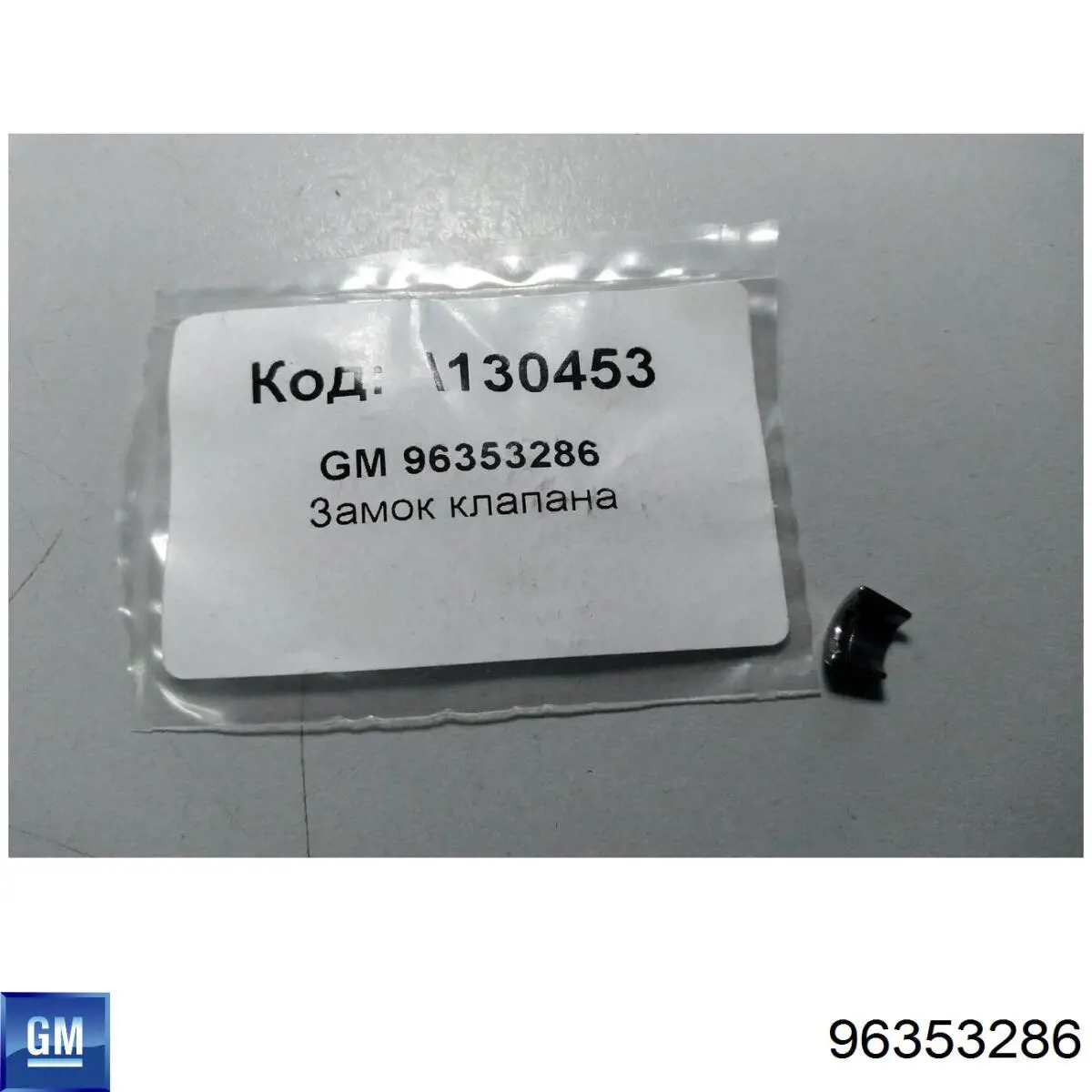 Купити 96353286 General Motors Сухар клапану