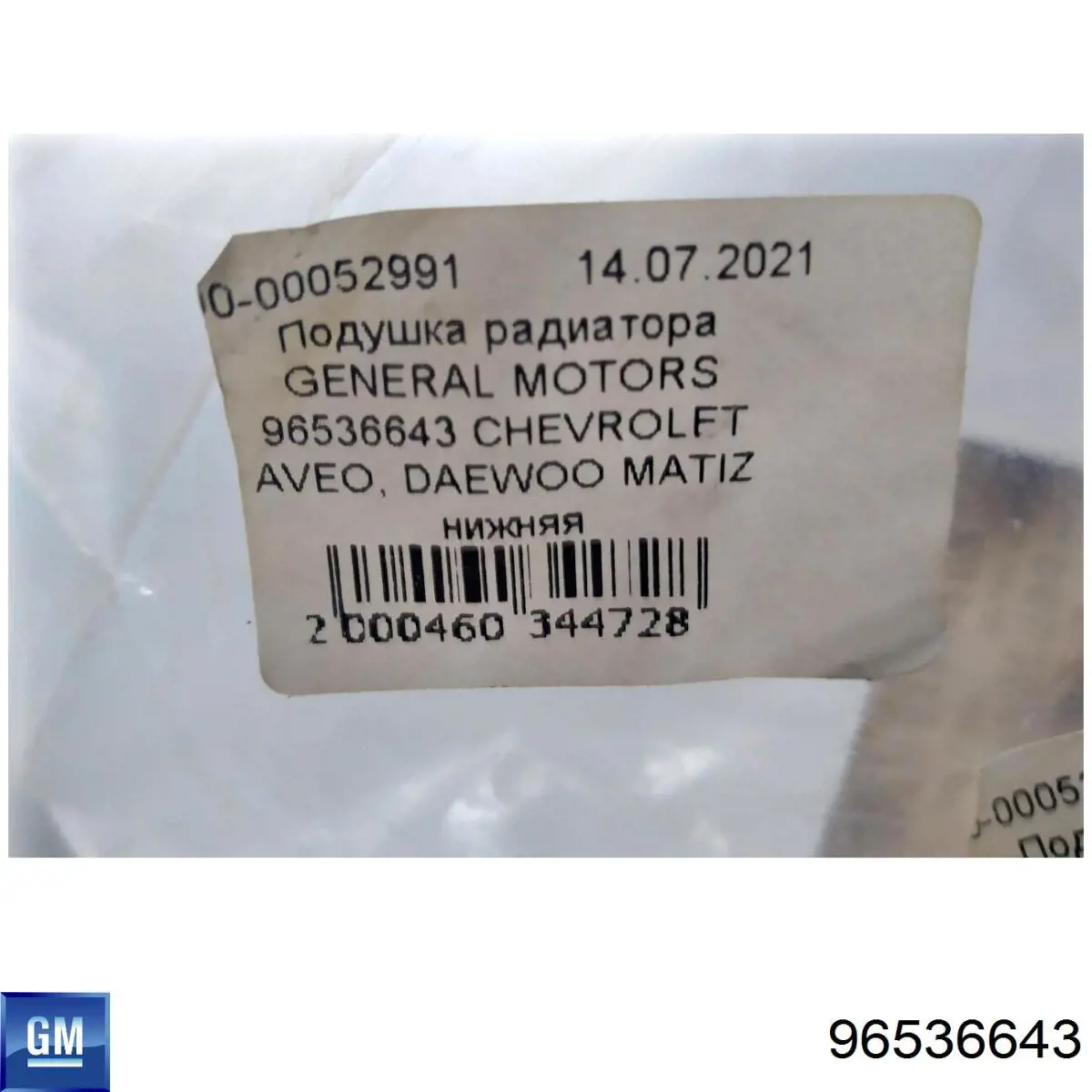 Подушка радіатора охолодження, нижня General Motors 96536643 ціна, від 0.61 USD