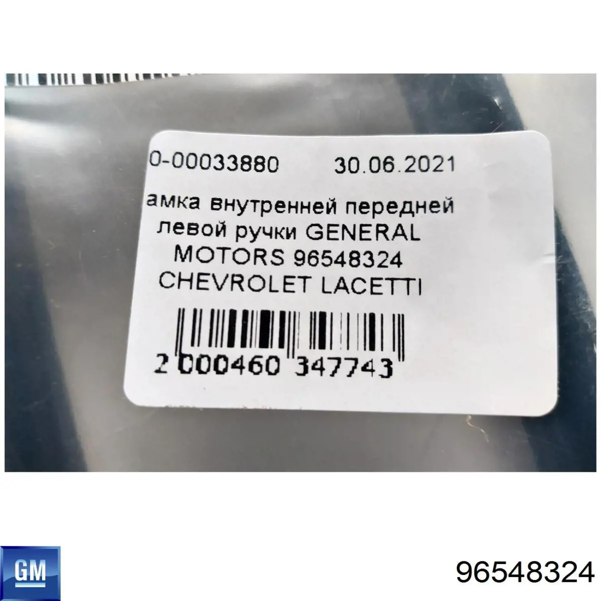 Купити 96548324 General Motors Облицювання внутрішньої ручки дверей, передньої, лівої