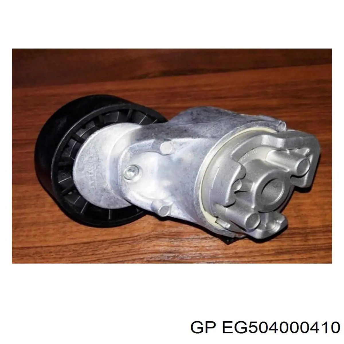 EG504000410 GP натягувач приводного ременя