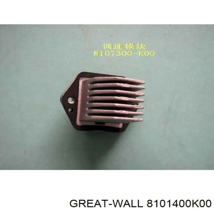 Резистор обігрівача Great Wall Hover позашляховик (CC646) (2005 - 2026) ціна, від 28.09 USD